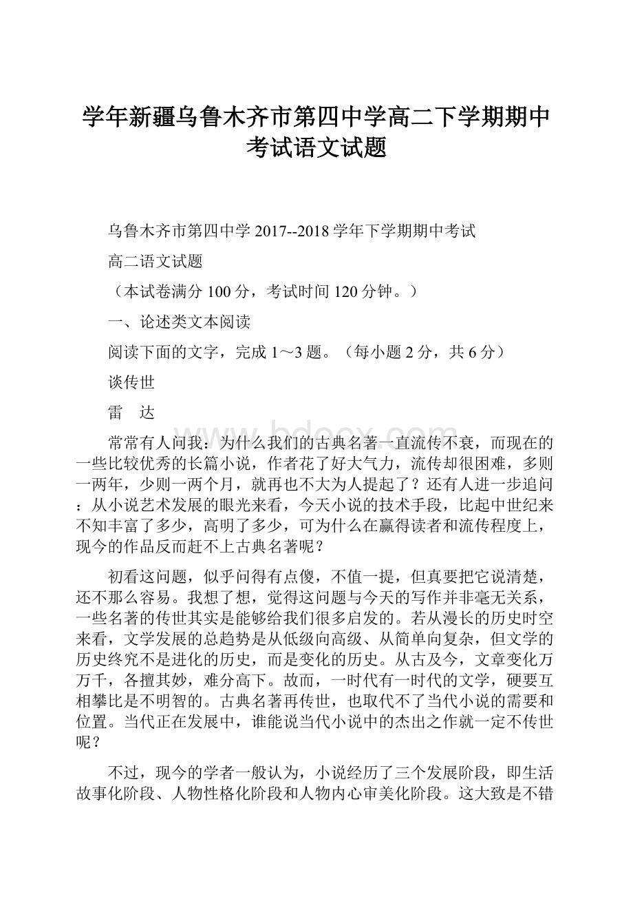 学年新疆乌鲁木齐市第四中学高二下学期期中考试语文试题.docx_第1页