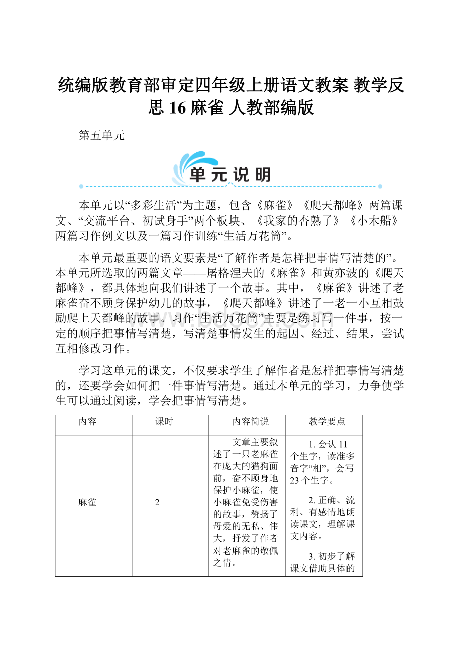 统编版教育部审定四年级上册语文教案 教学反思16 麻雀 人教部编版.docx