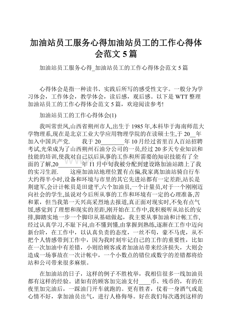 加油站员工服务心得加油站员工的工作心得体会范文5篇.docx