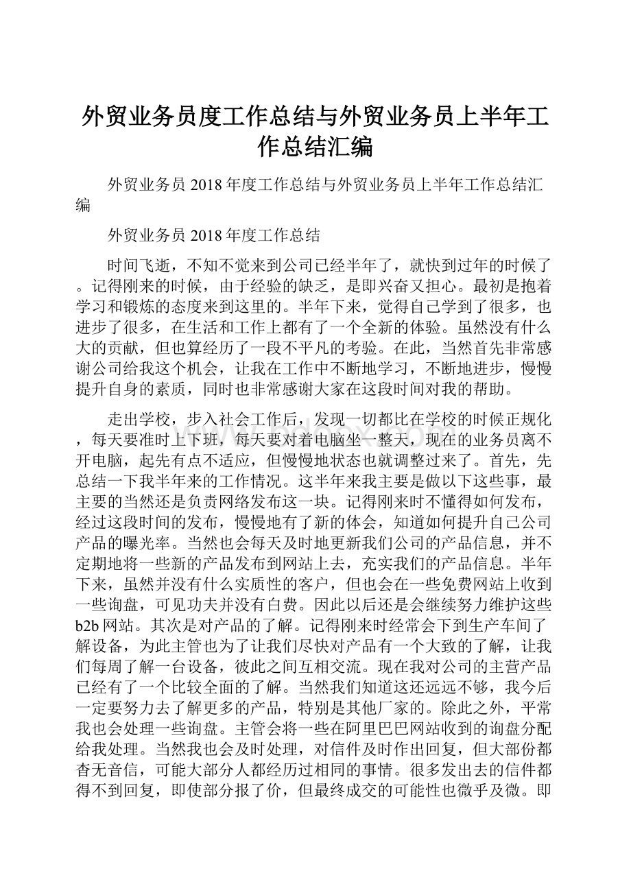 外贸业务员度工作总结与外贸业务员上半年工作总结汇编.docx