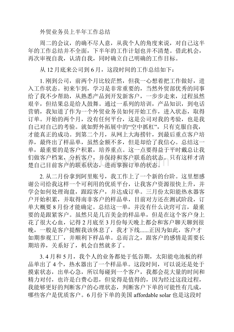 外贸业务员度工作总结与外贸业务员上半年工作总结汇编.docx_第3页