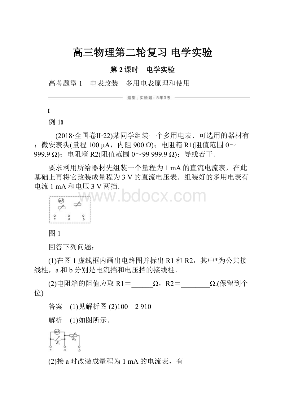 高三物理第二轮复习 电学实验.docx