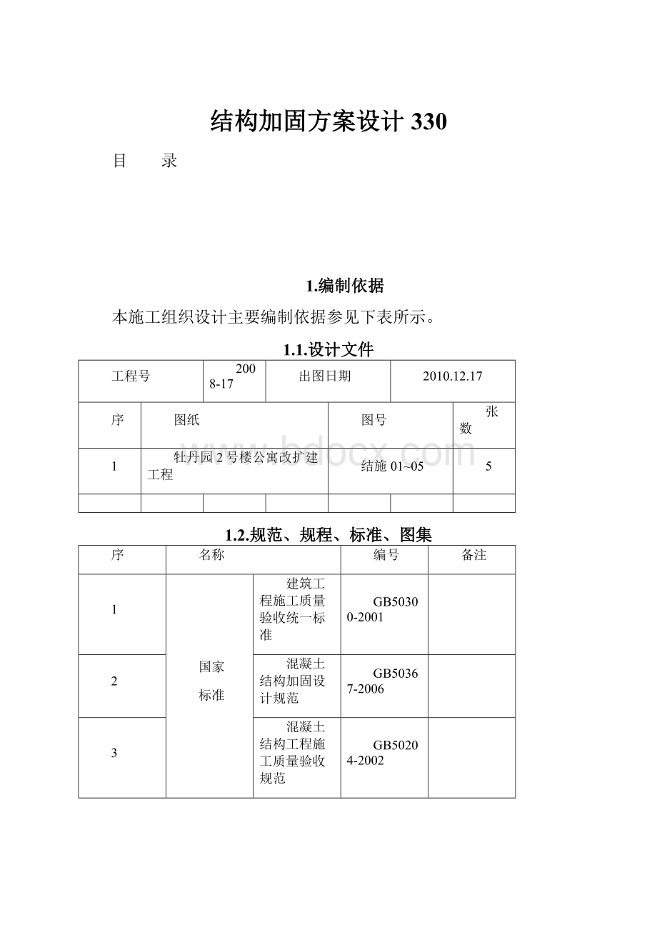 结构加固方案设计330.docx