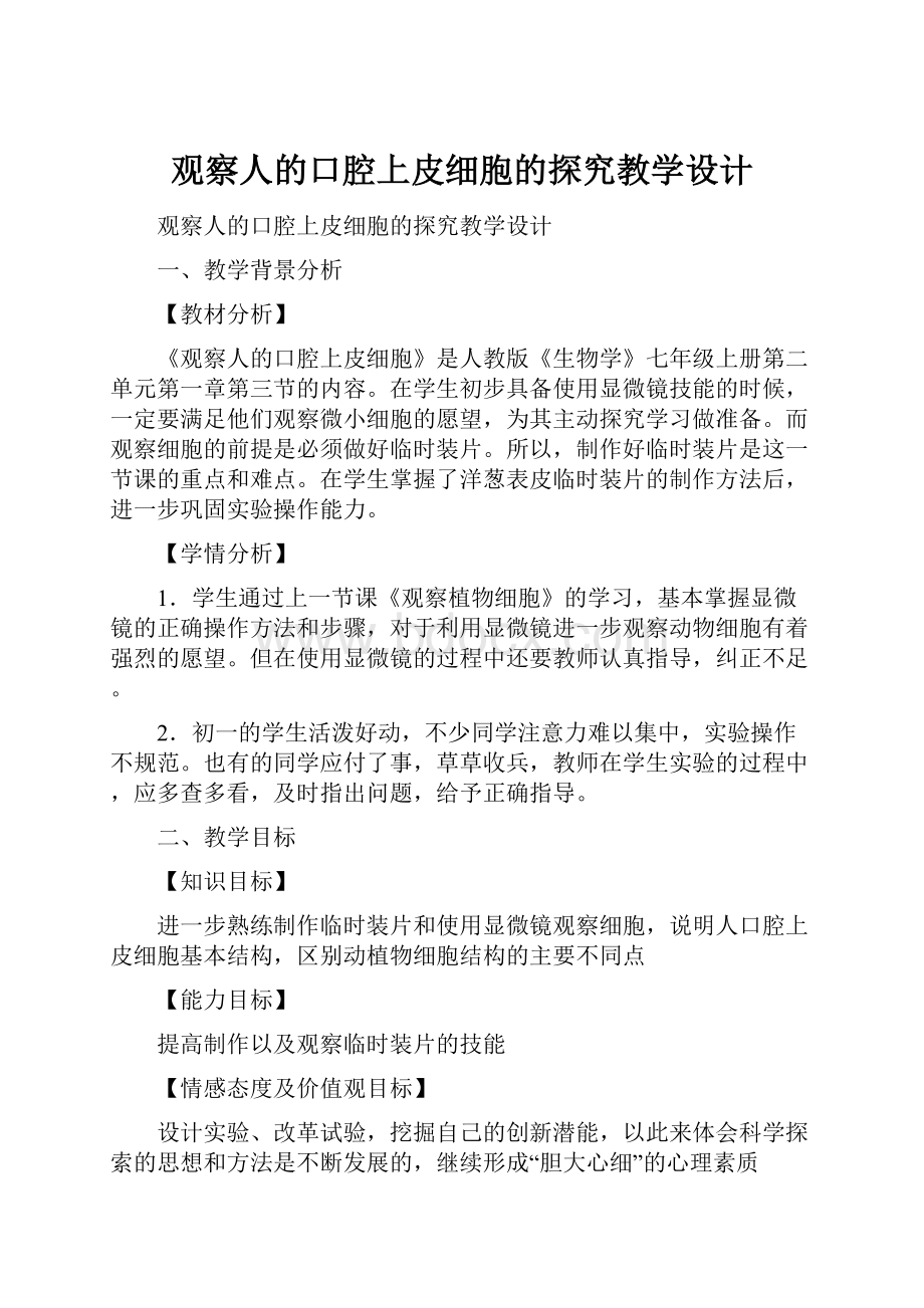 观察人的口腔上皮细胞的探究教学设计.docx_第1页