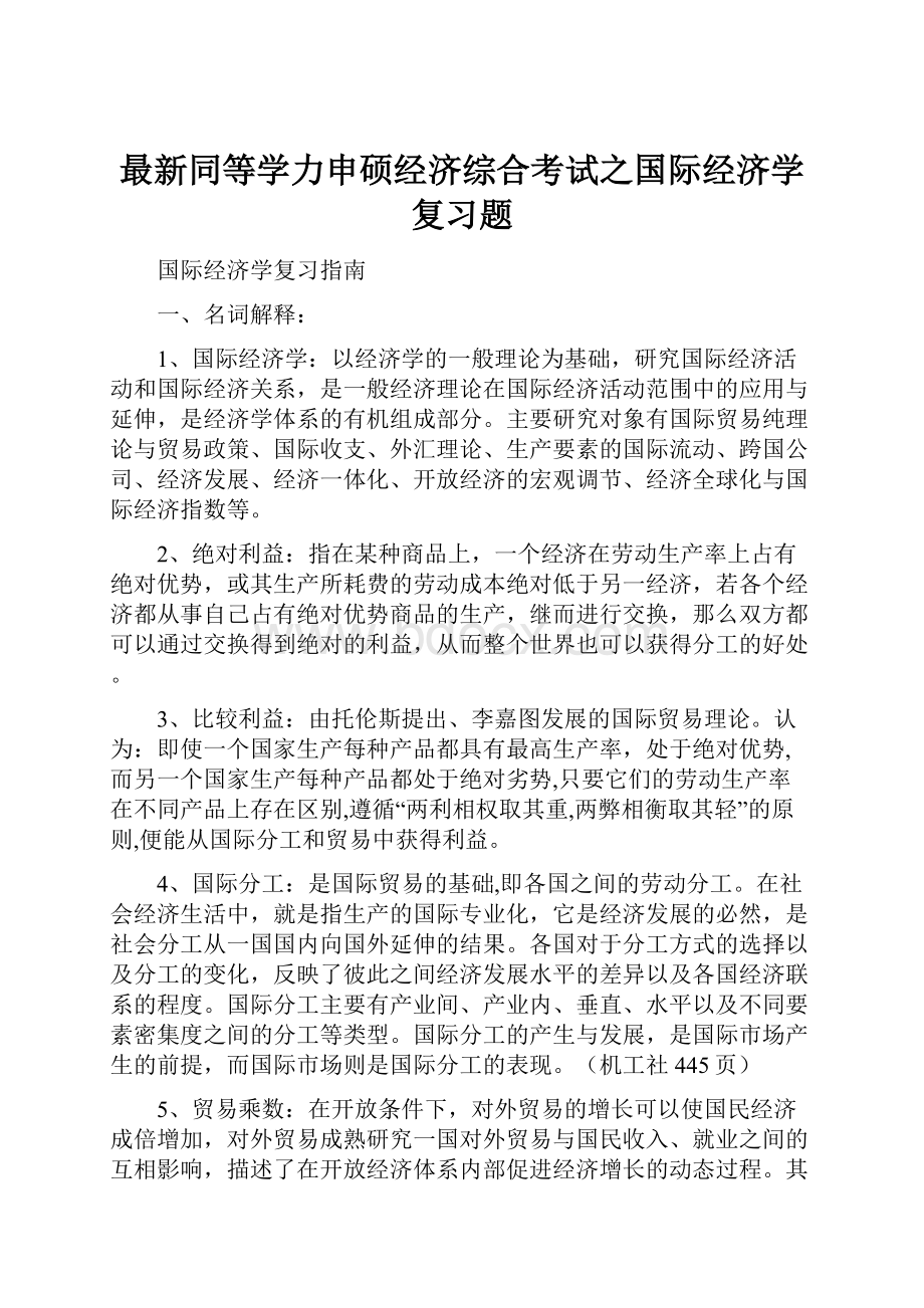 最新同等学力申硕经济综合考试之国际经济学复习题.docx_第1页