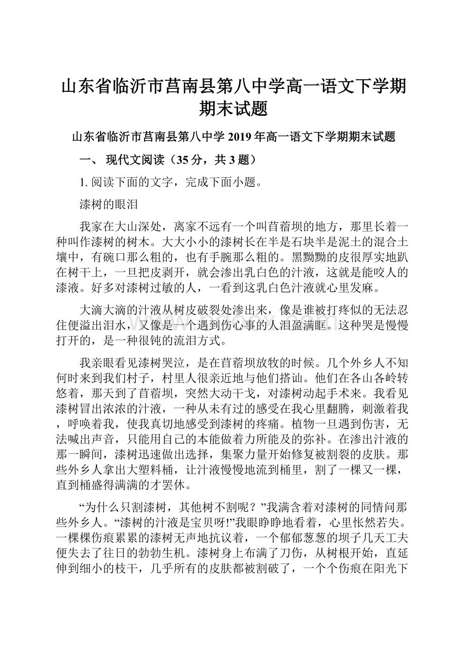 山东省临沂市莒南县第八中学高一语文下学期期末试题.docx