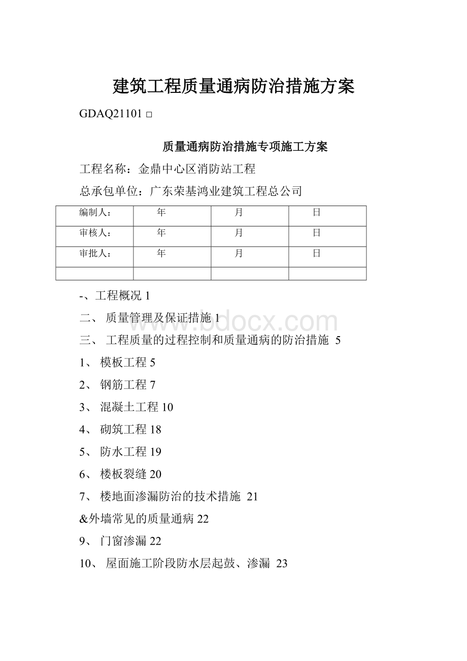 建筑工程质量通病防治措施方案.docx