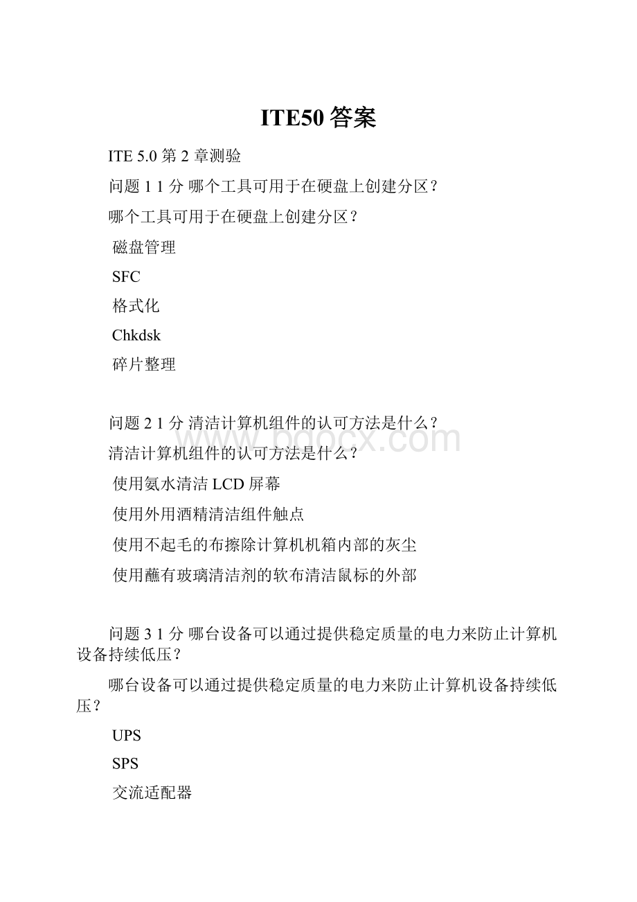 ITE50答案.docx_第1页