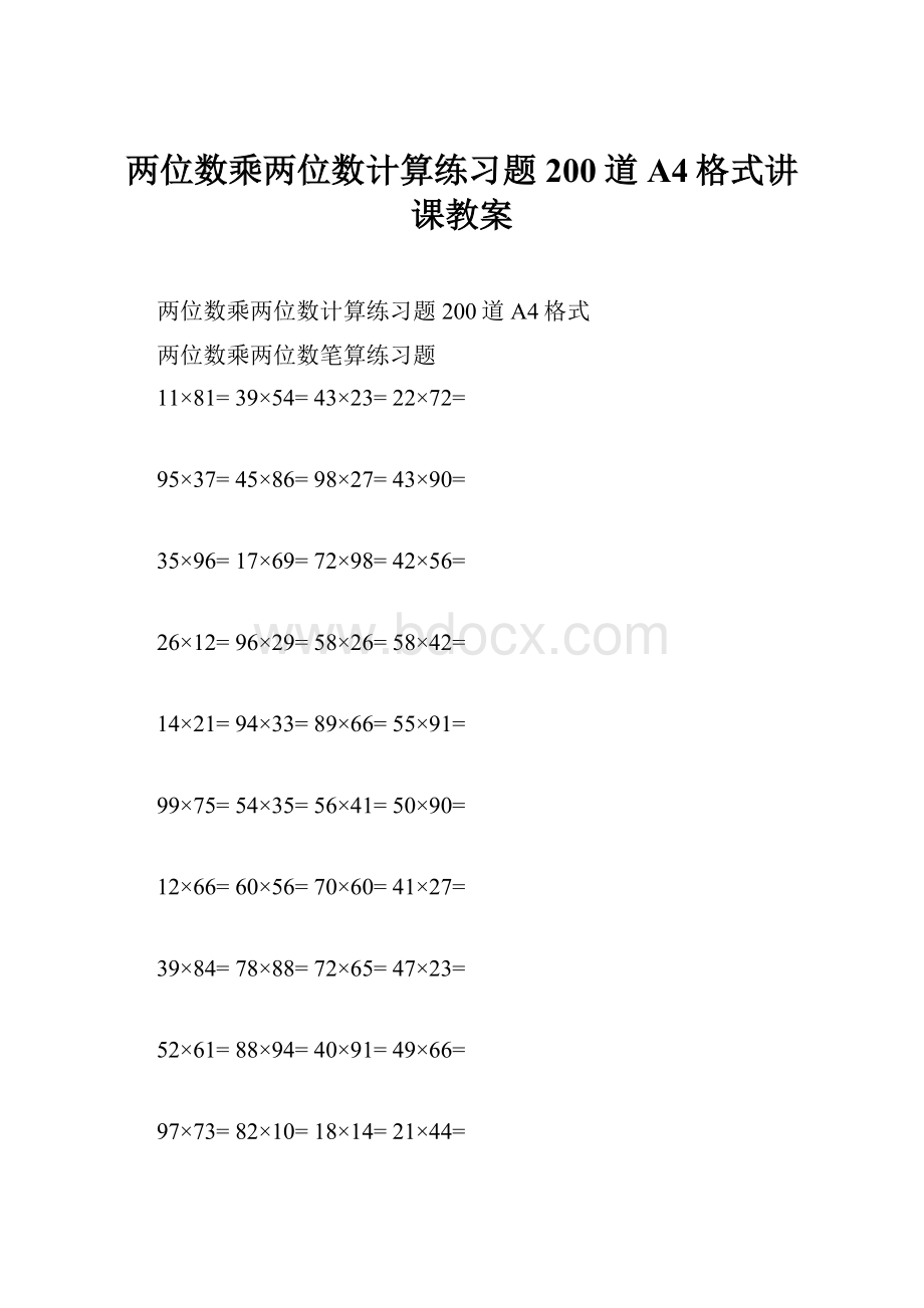 两位数乘两位数计算练习题200道A4格式讲课教案.docx_第1页