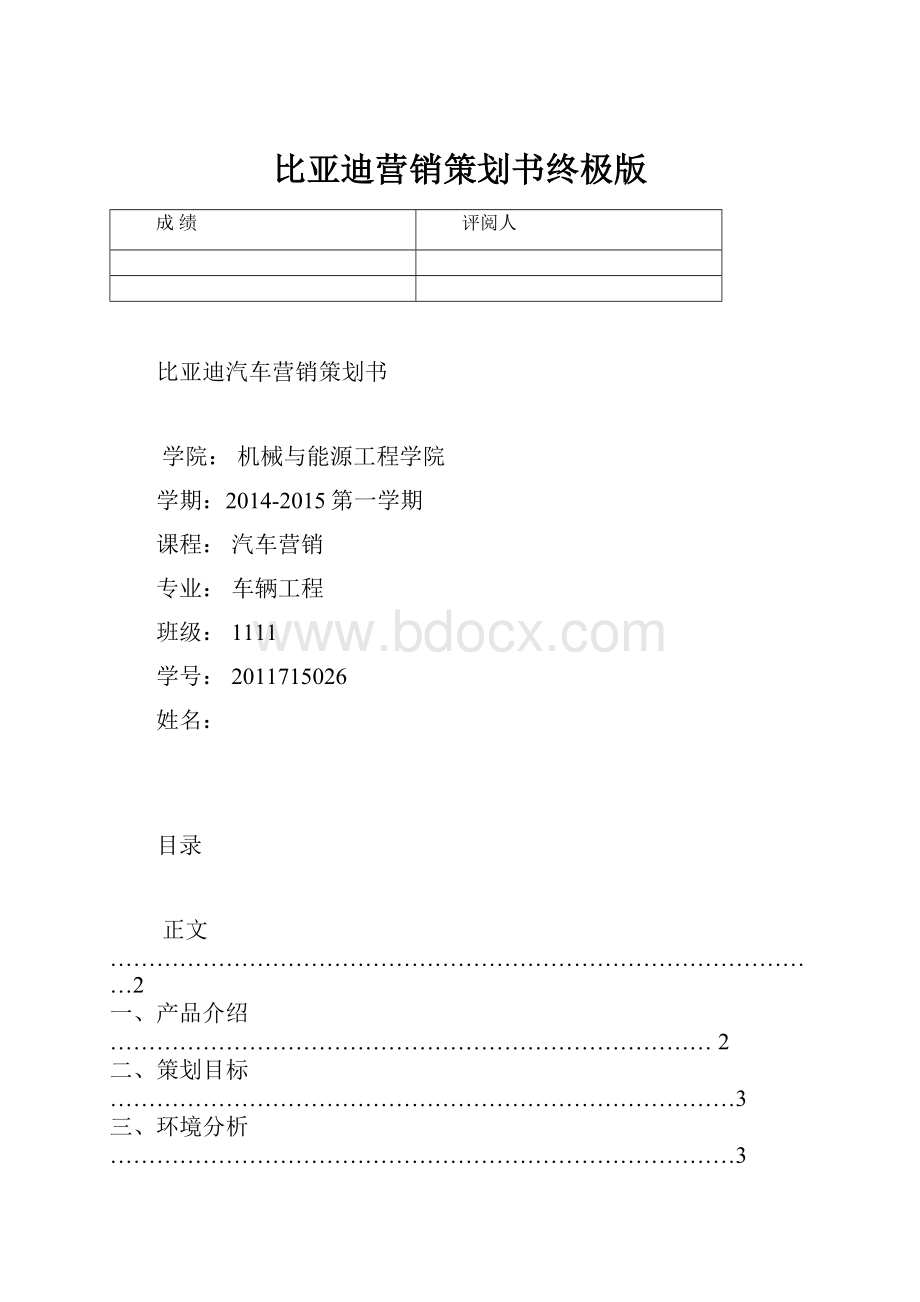 比亚迪营销策划书终极版.docx