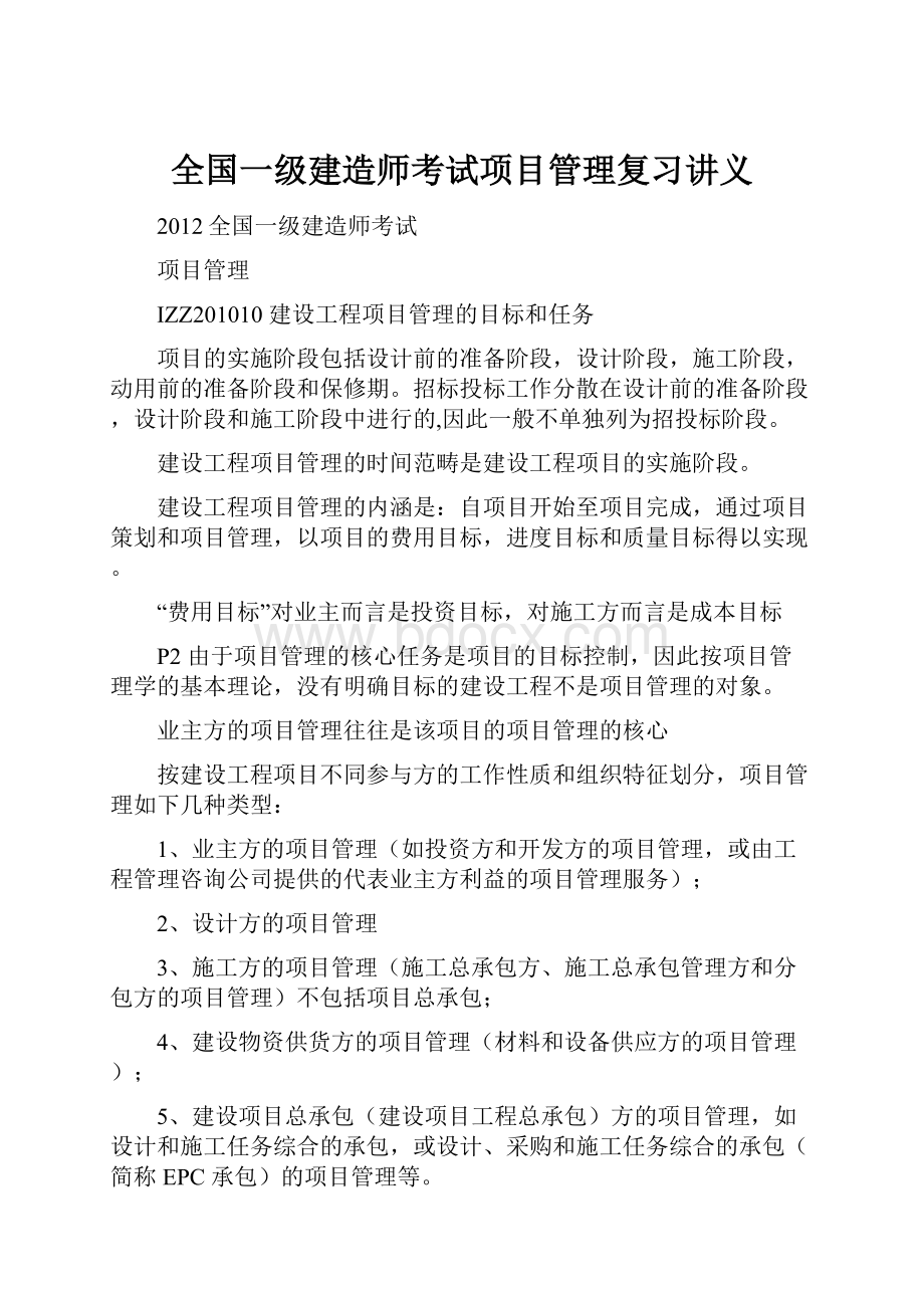 全国一级建造师考试项目管理复习讲义.docx_第1页