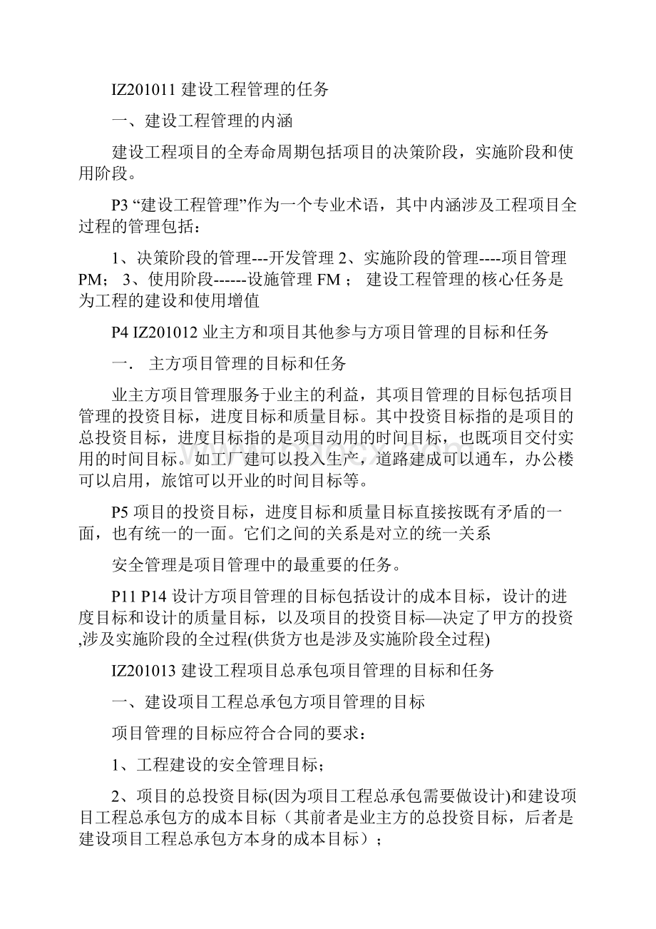 全国一级建造师考试项目管理复习讲义.docx_第2页