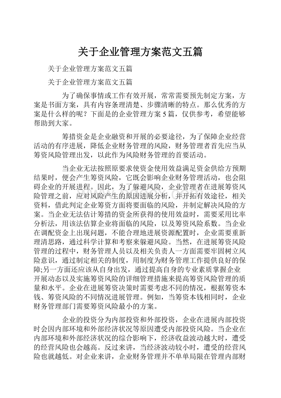 关于企业管理方案范文五篇.docx