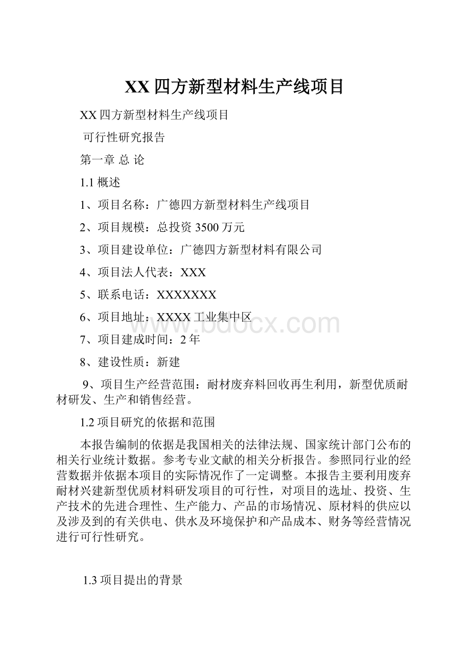 XX四方新型材料生产线项目.docx