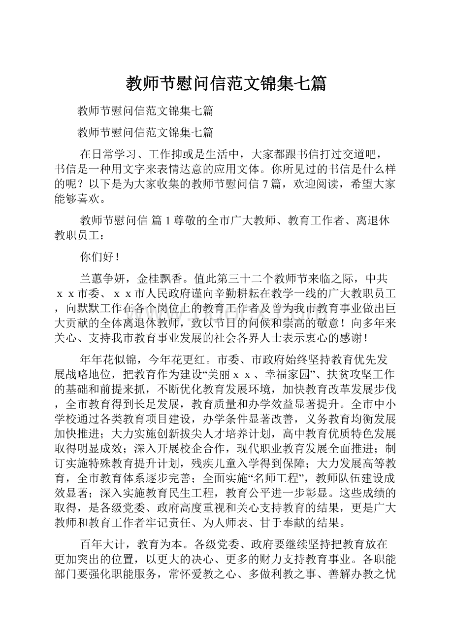 教师节慰问信范文锦集七篇.docx