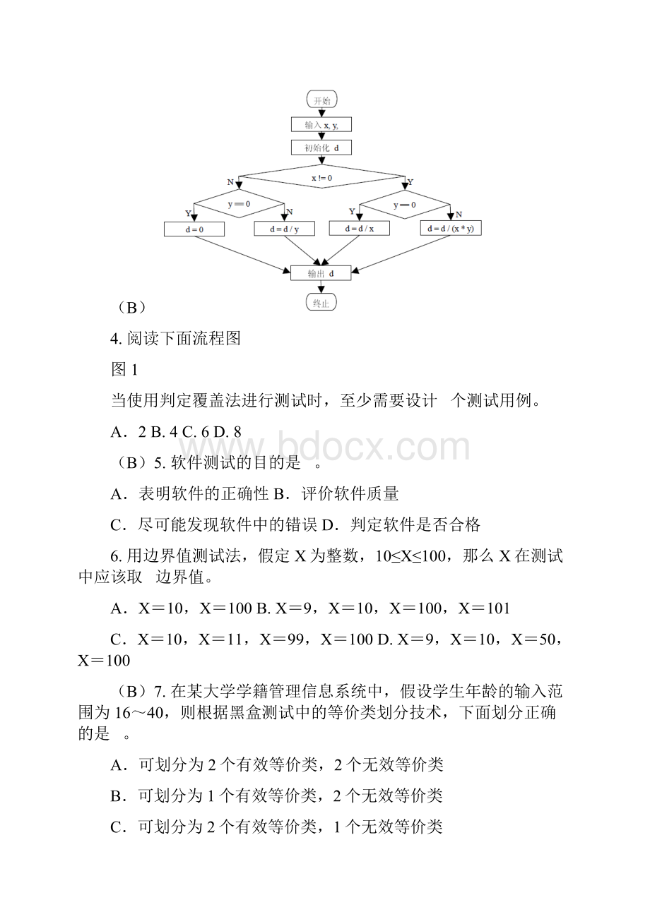 软件测试题目汇总软件测试题目汇总.docx_第3页