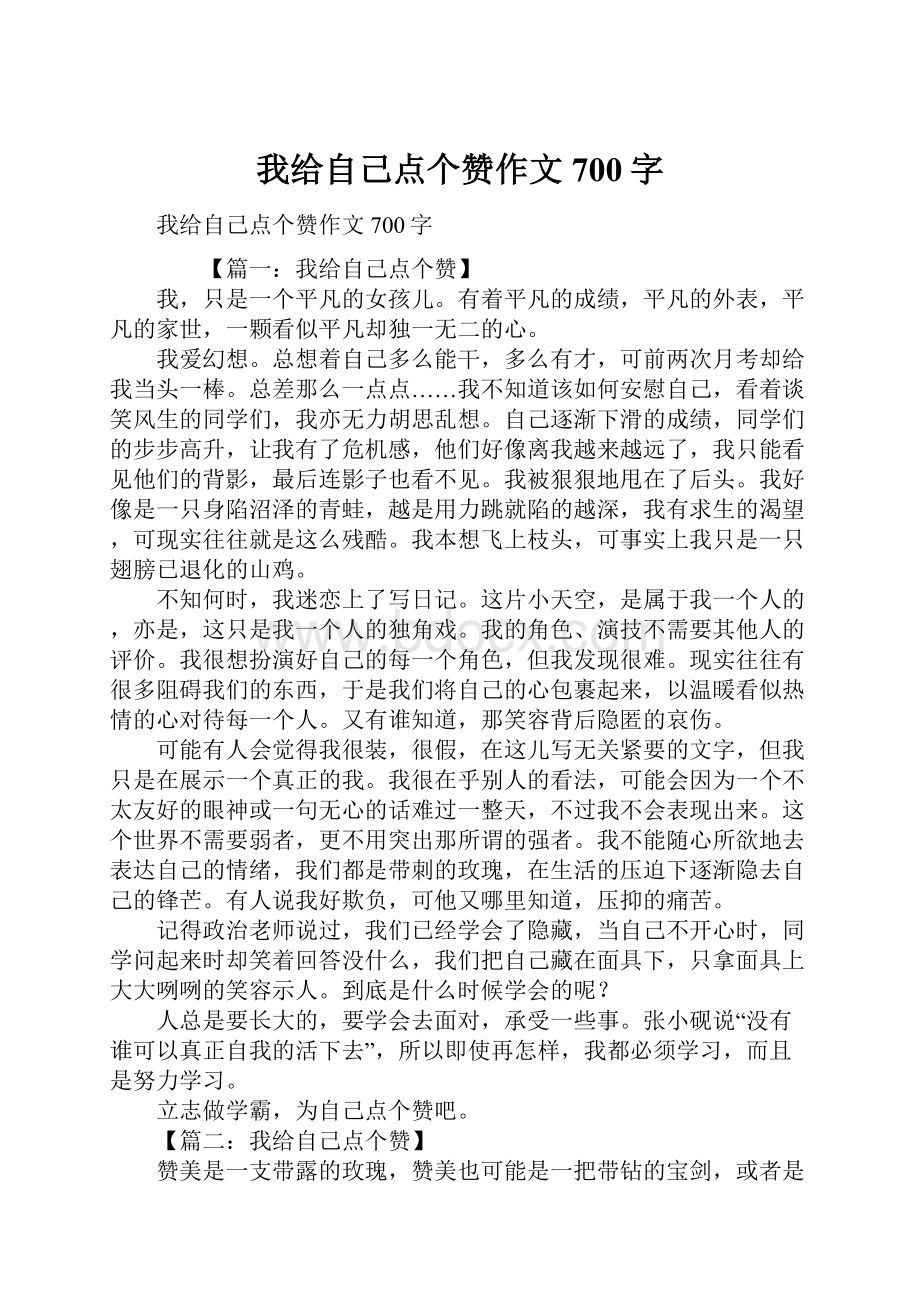 我给自己点个赞作文700字.docx_第1页