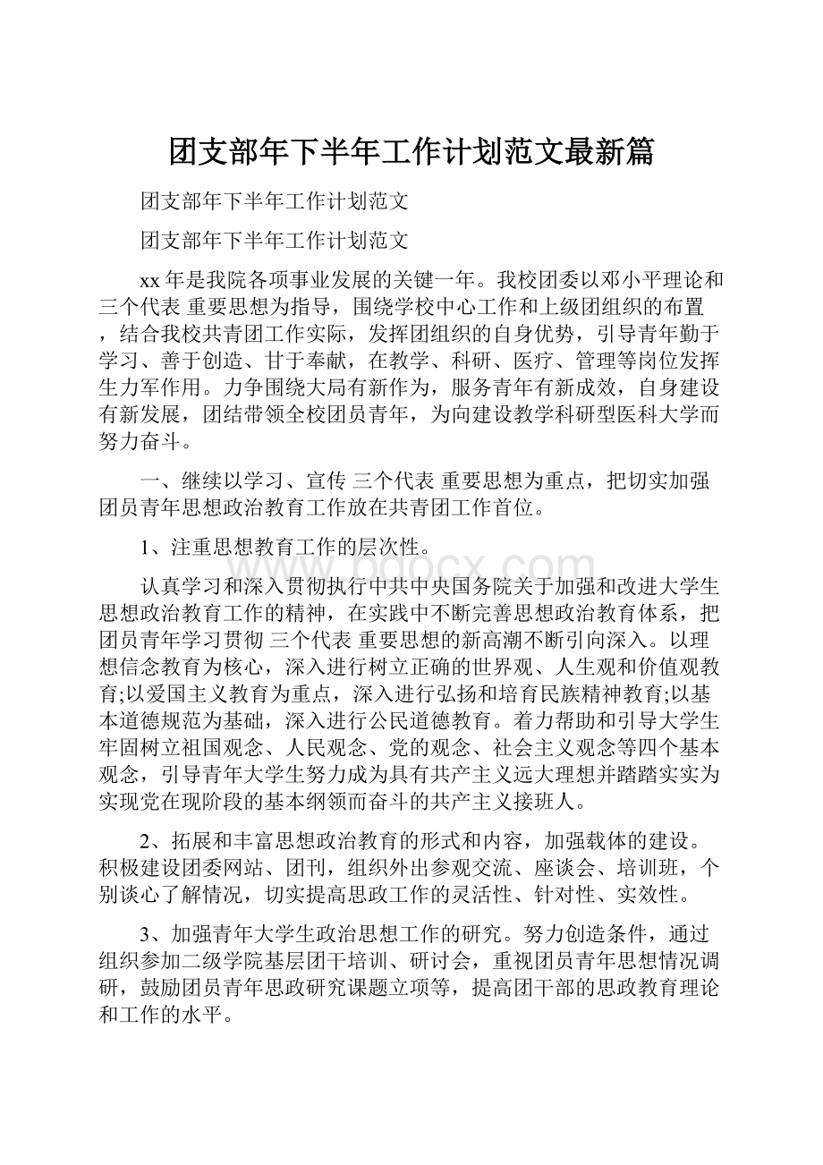 团支部年下半年工作计划范文最新篇.docx_第1页