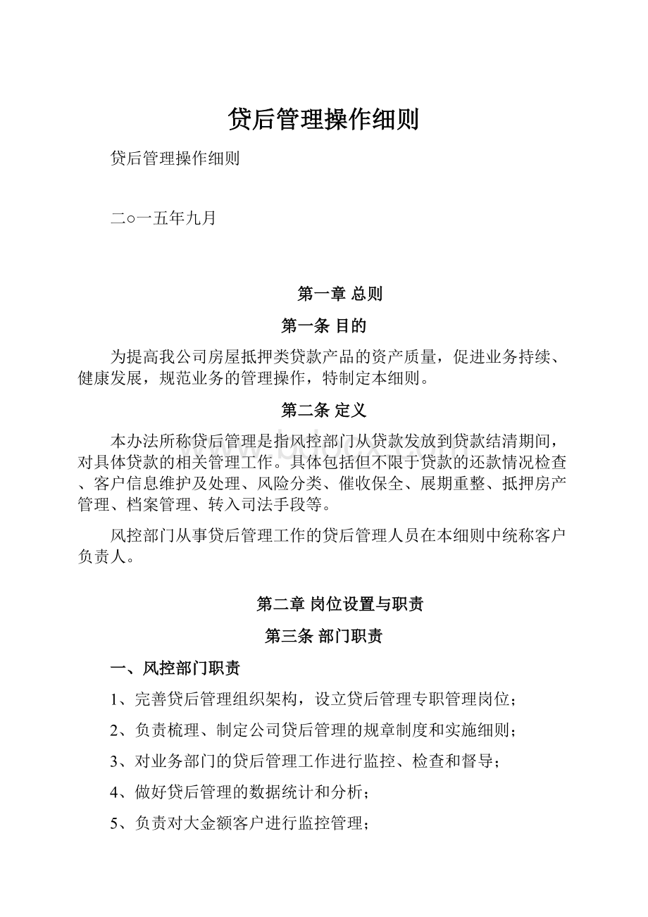 贷后管理操作细则.docx