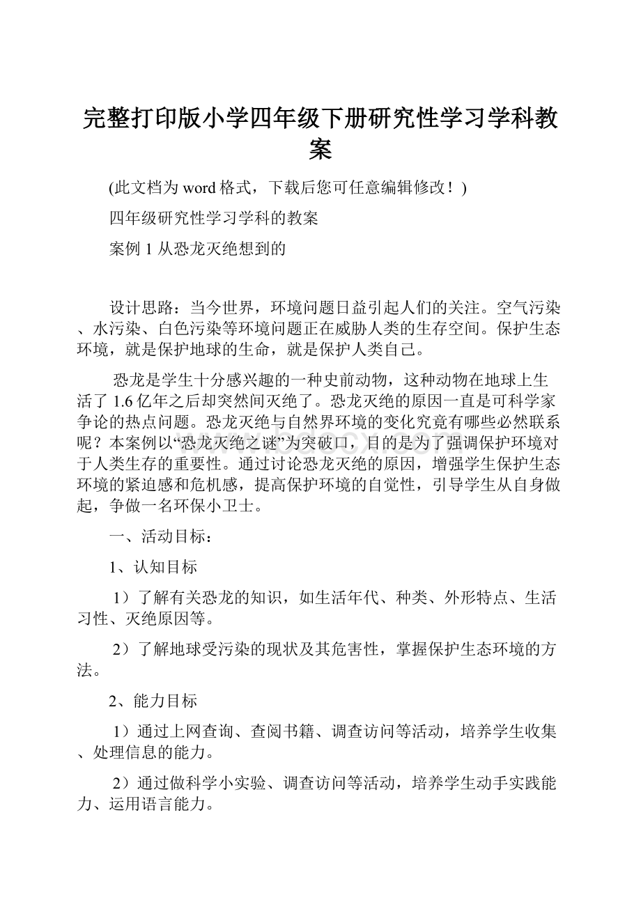 完整打印版小学四年级下册研究性学习学科教案.docx_第1页