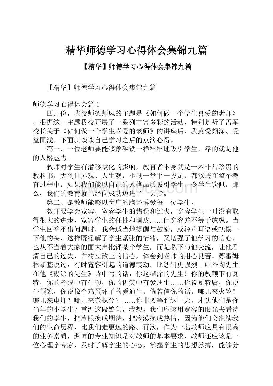 精华师德学习心得体会集锦九篇.docx_第1页