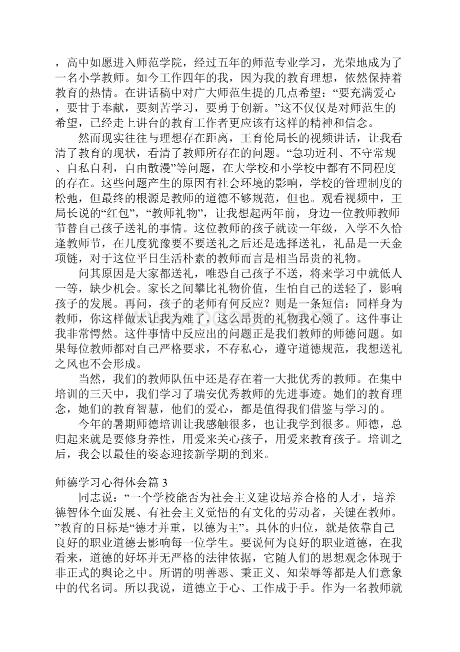 精华师德学习心得体会集锦九篇.docx_第3页