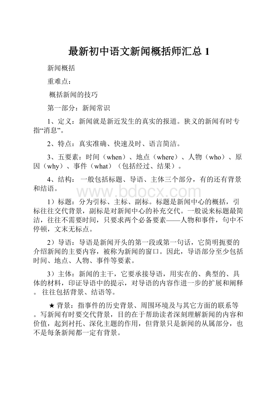 最新初中语文新闻概括师汇总1.docx