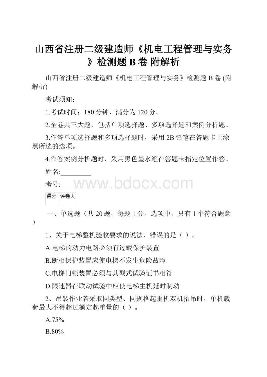 山西省注册二级建造师《机电工程管理与实务》检测题B卷 附解析.docx