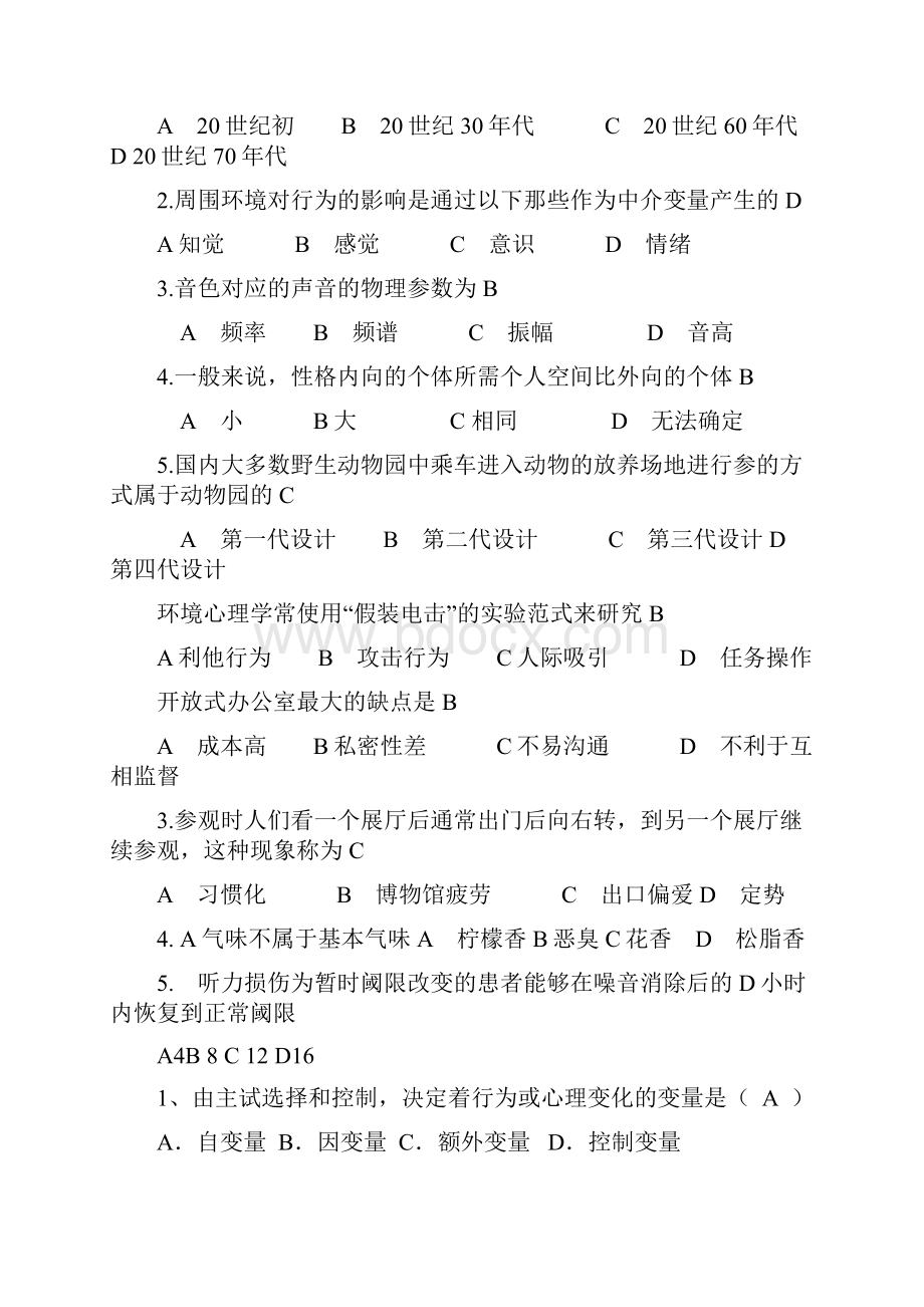 环境心理学历年真题总结.docx_第2页