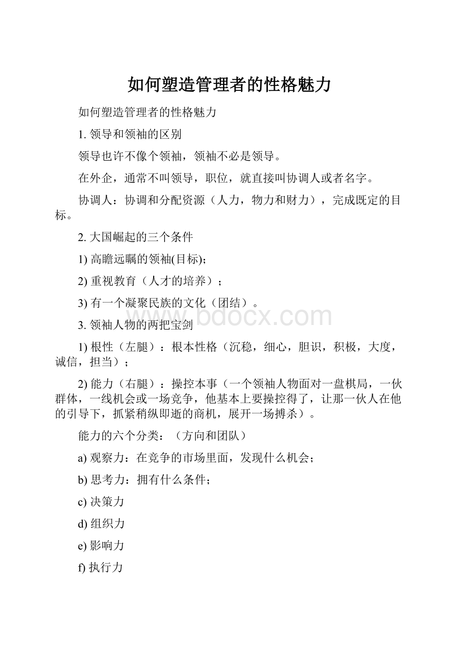 如何塑造管理者的性格魅力.docx_第1页