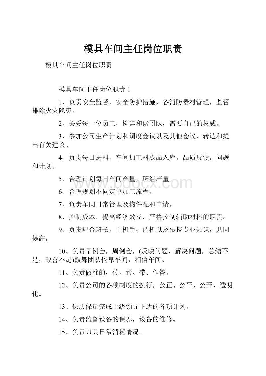 模具车间主任岗位职责.docx