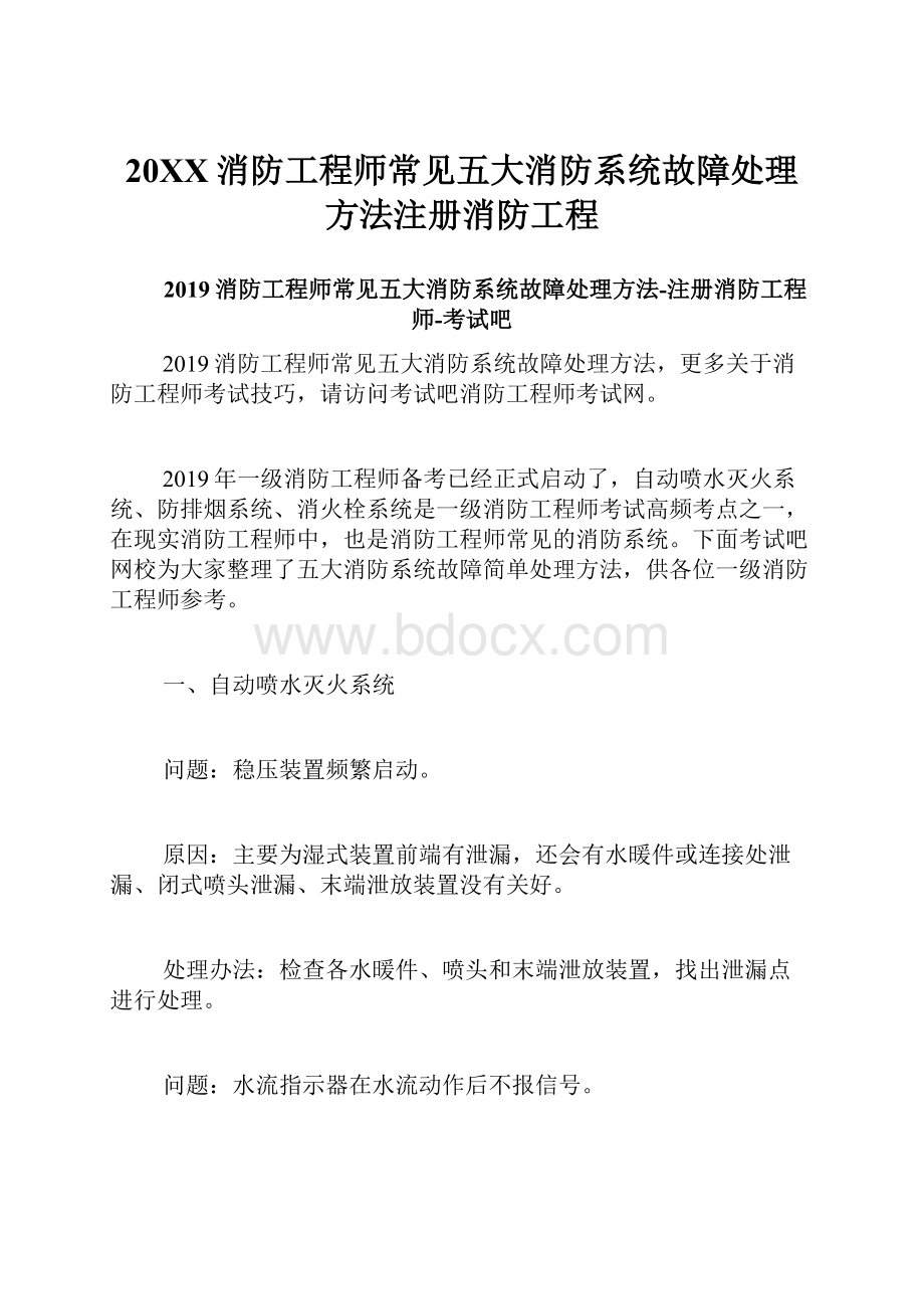 20XX消防工程师常见五大消防系统故障处理方法注册消防工程.docx