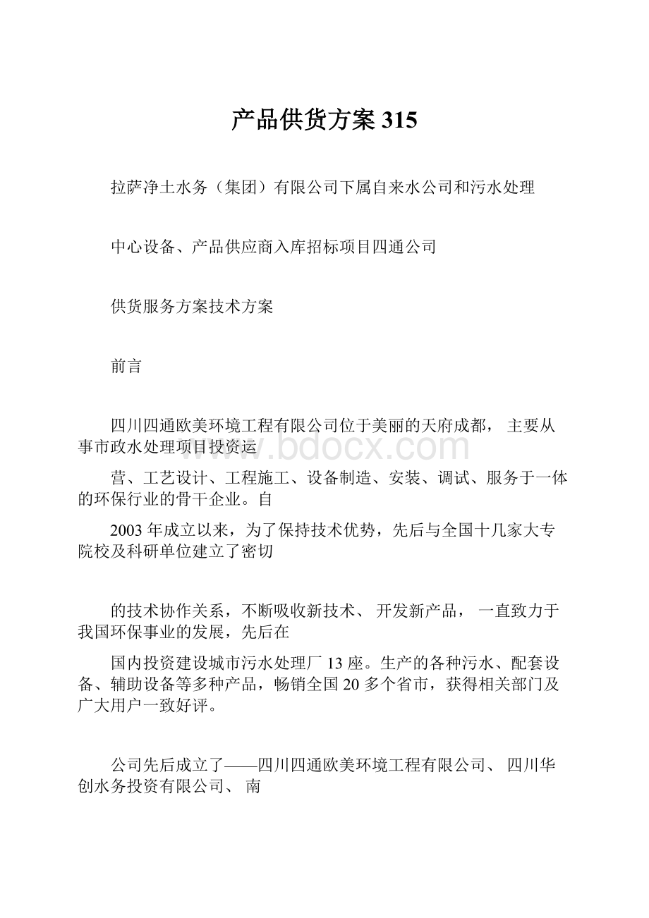 产品供货方案315.docx