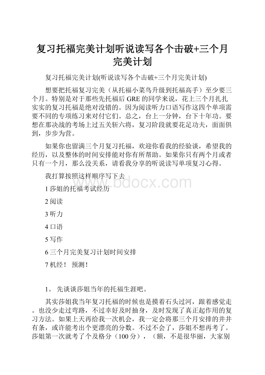 复习托福完美计划听说读写各个击破+三个月完美计划.docx_第1页