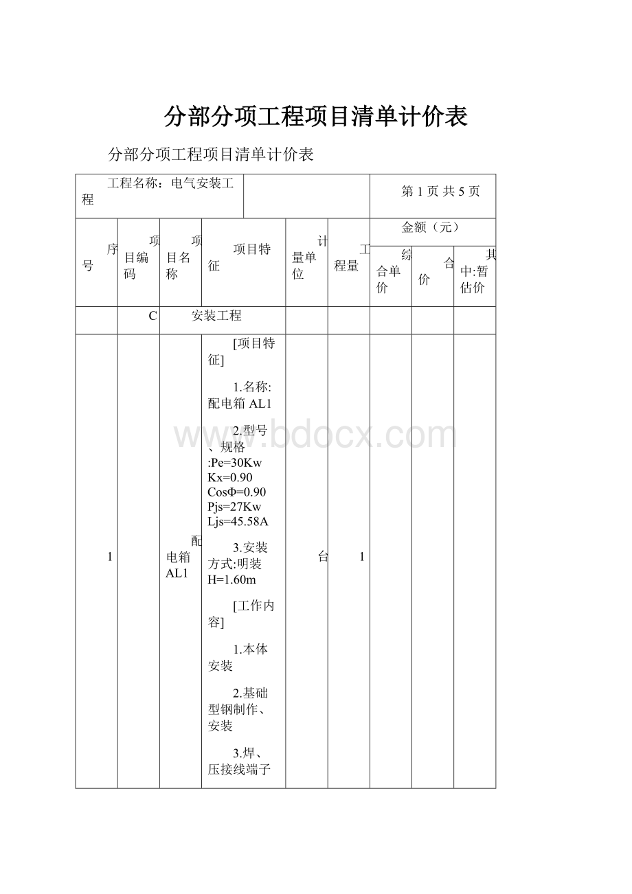 分部分项工程项目清单计价表.docx