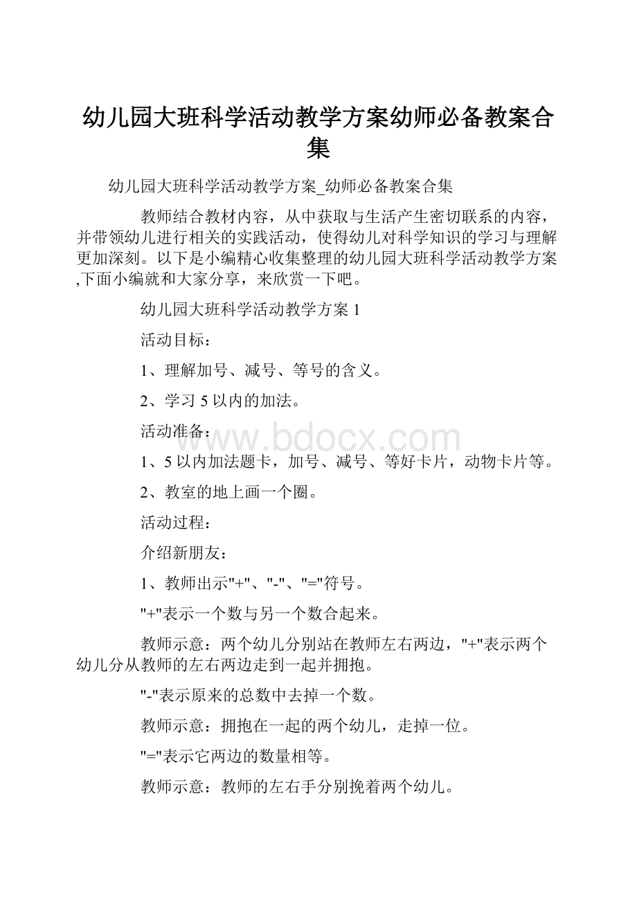 幼儿园大班科学活动教学方案幼师必备教案合集.docx