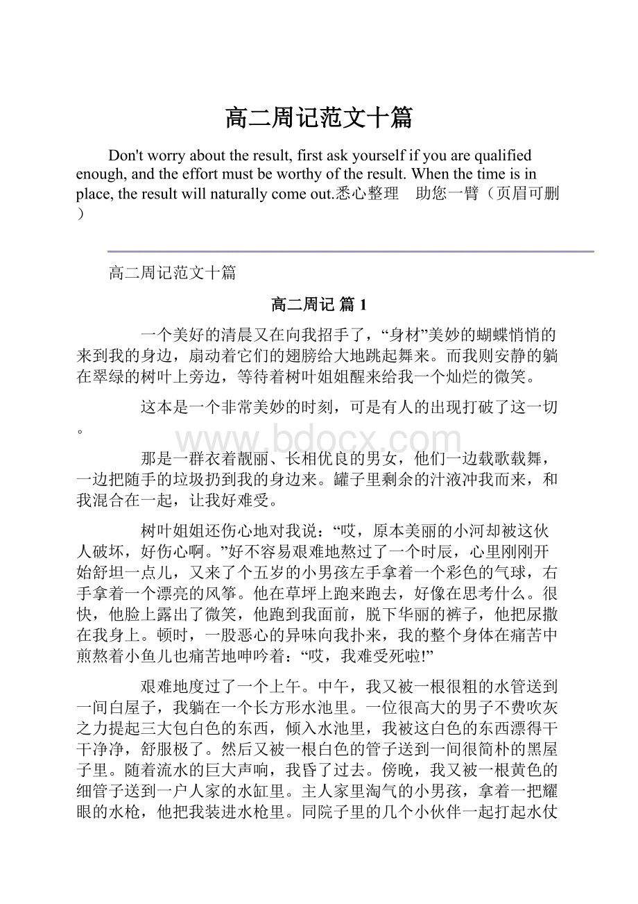 高二周记范文十篇.docx