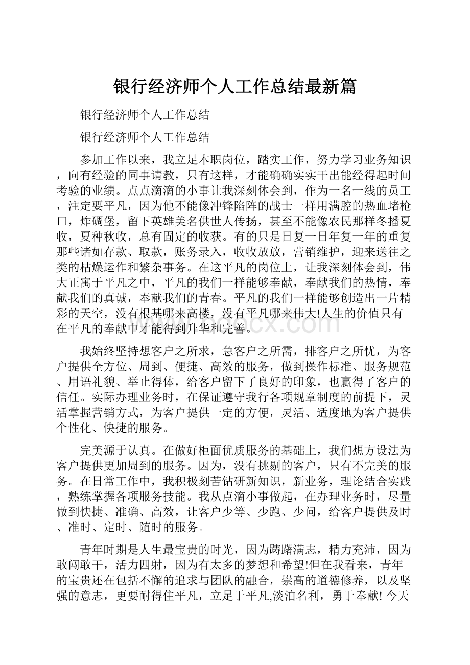 银行经济师个人工作总结最新篇.docx_第1页