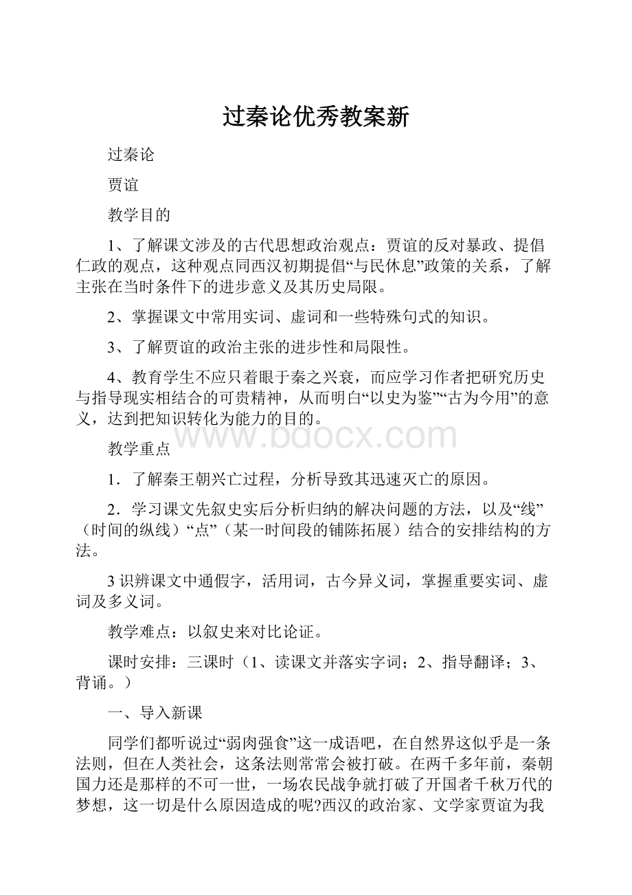 过秦论优秀教案新.docx_第1页