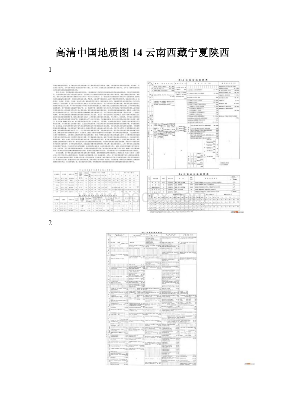 高清中国地质图14 云南西藏宁夏陕西.docx_第1页