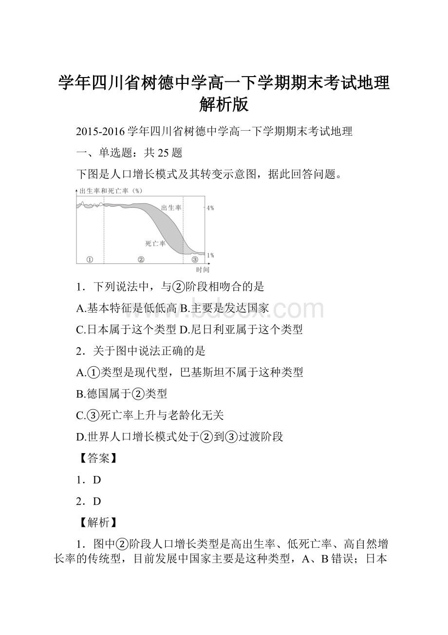 学年四川省树德中学高一下学期期末考试地理解析版.docx