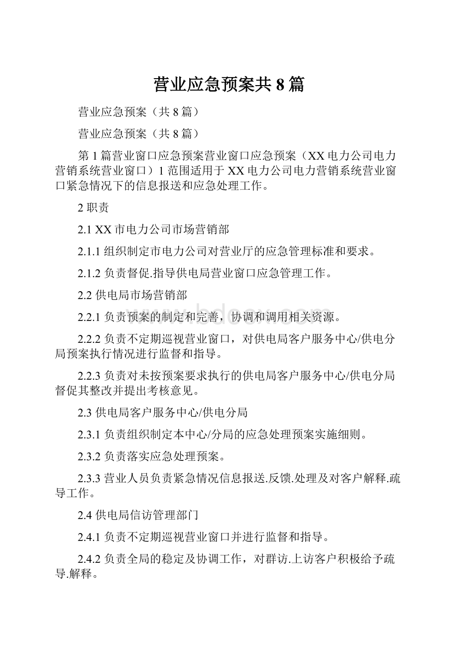 营业应急预案共8篇.docx