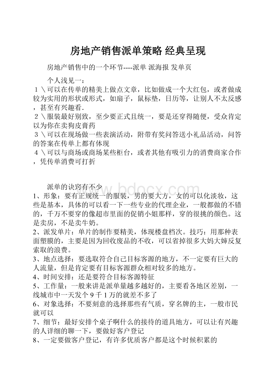 房地产销售派单策略经典呈现.docx_第1页