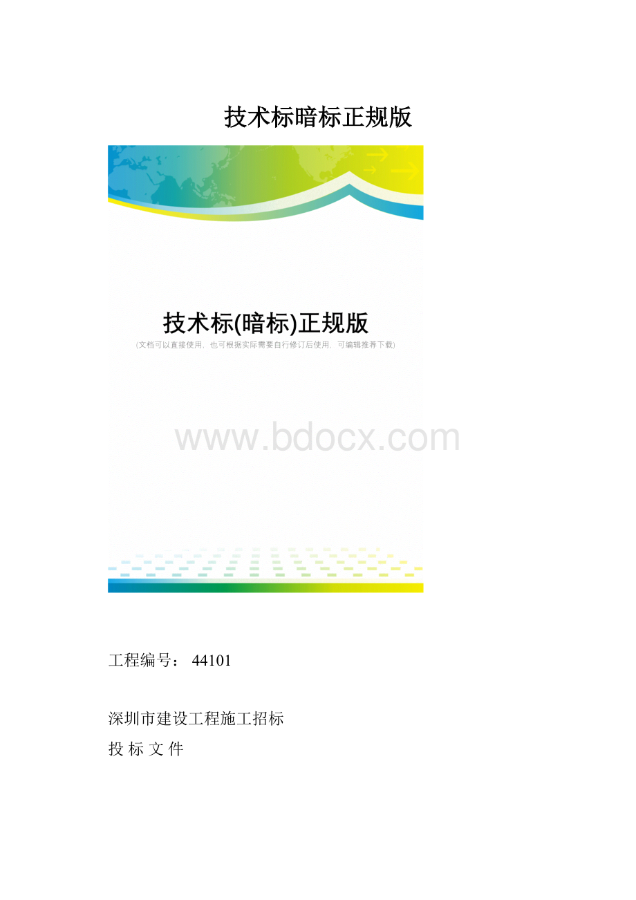 技术标暗标正规版.docx