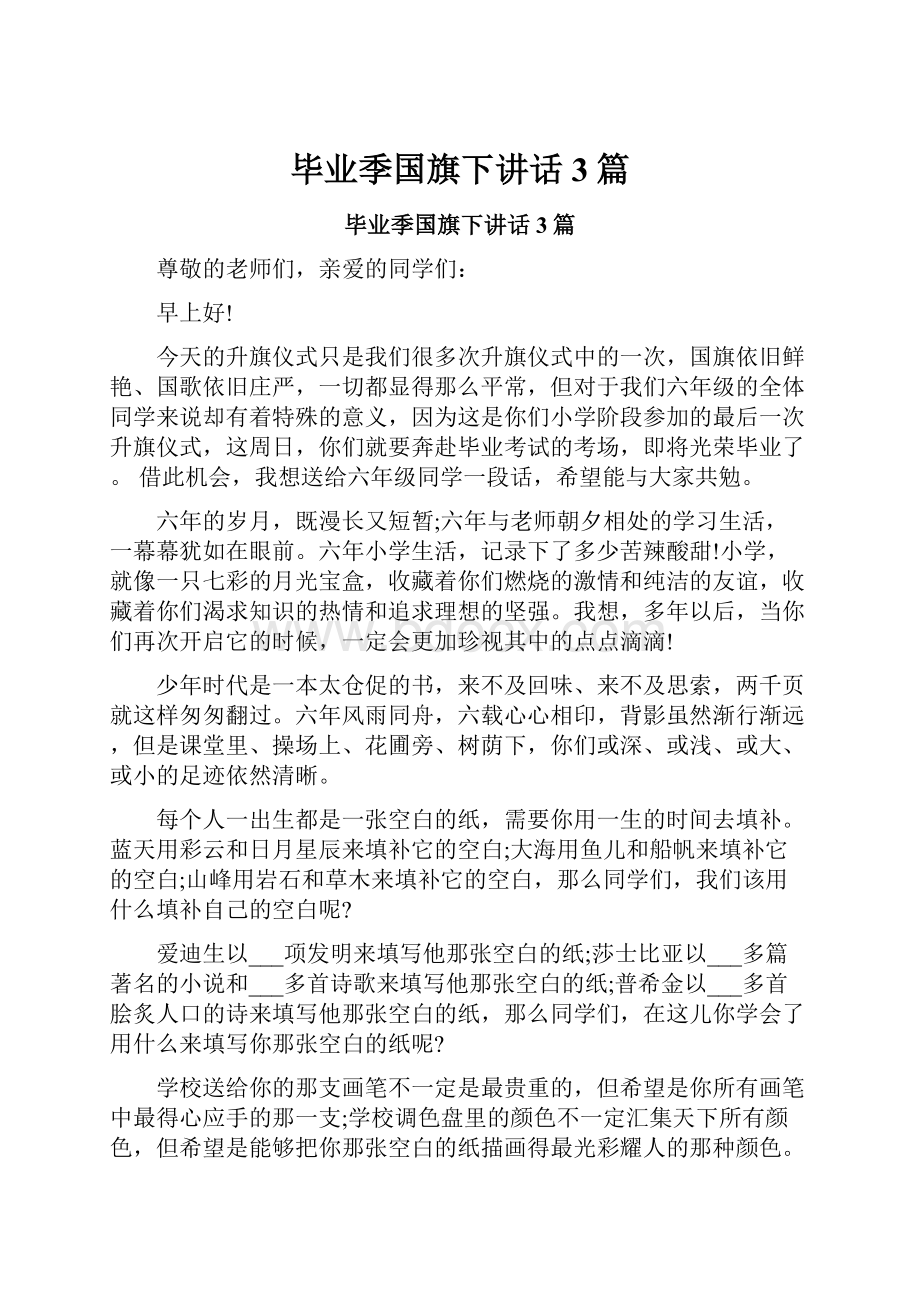 毕业季国旗下讲话3篇.docx_第1页