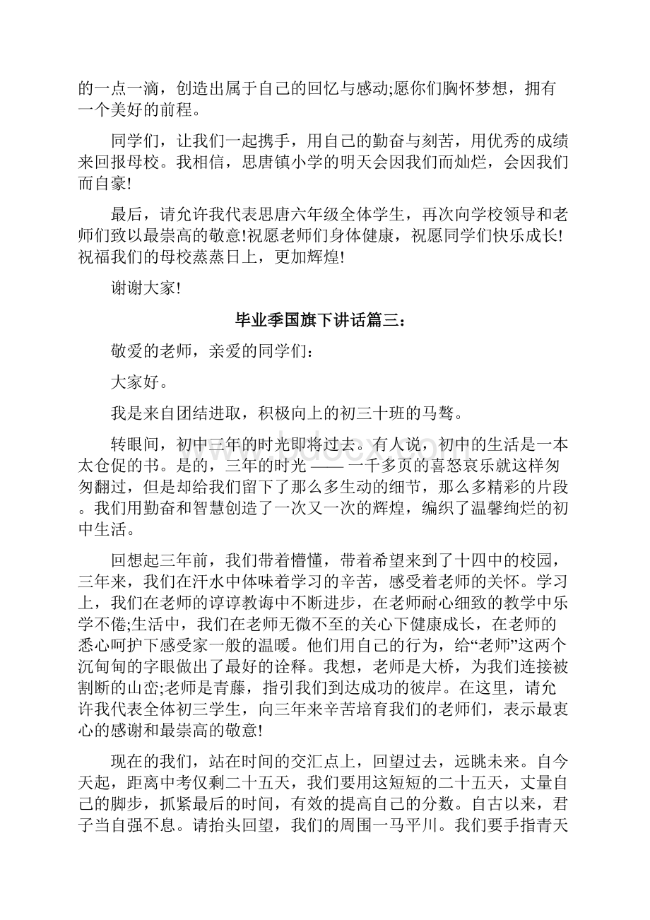 毕业季国旗下讲话3篇.docx_第3页