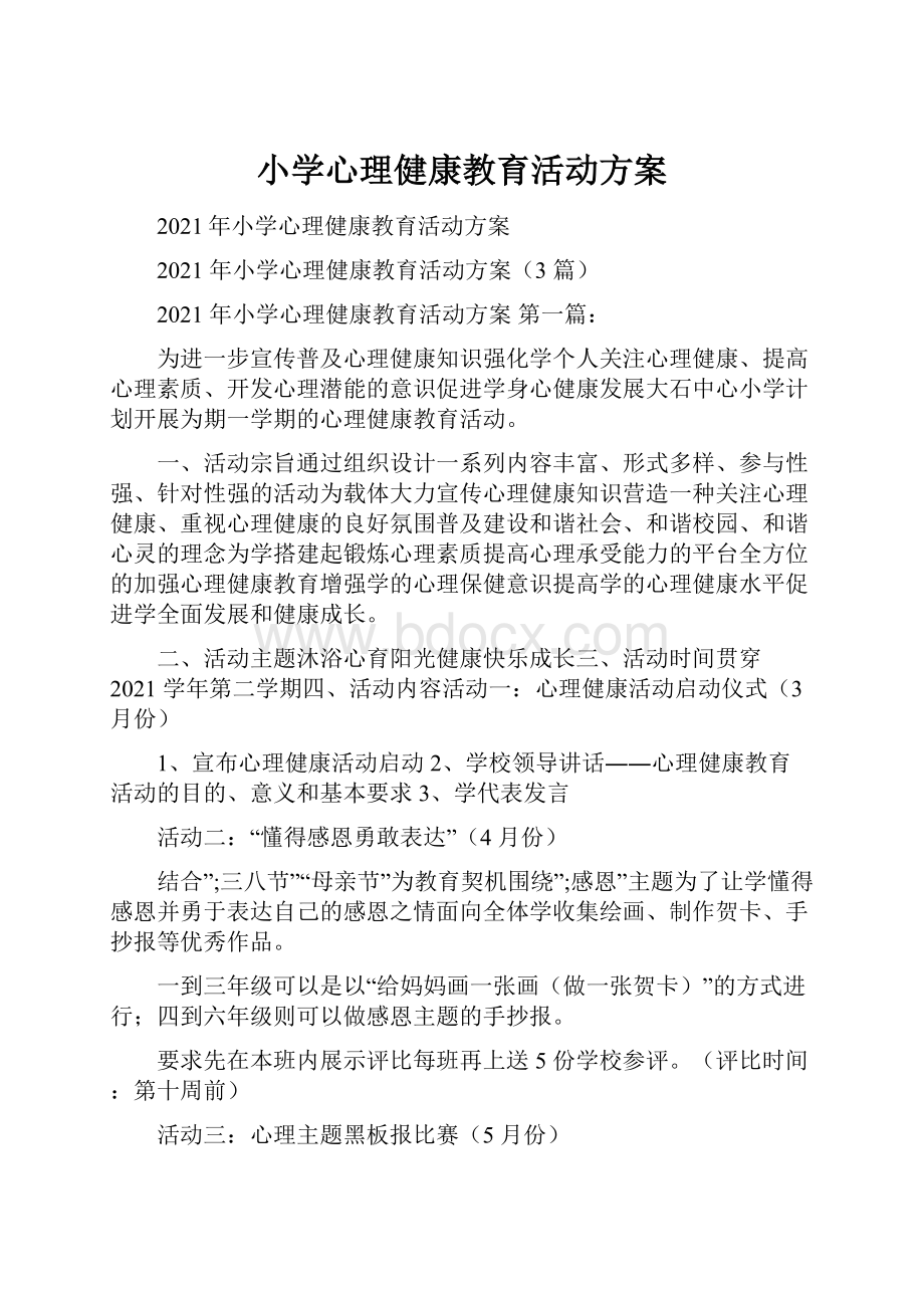 小学心理健康教育活动方案.docx