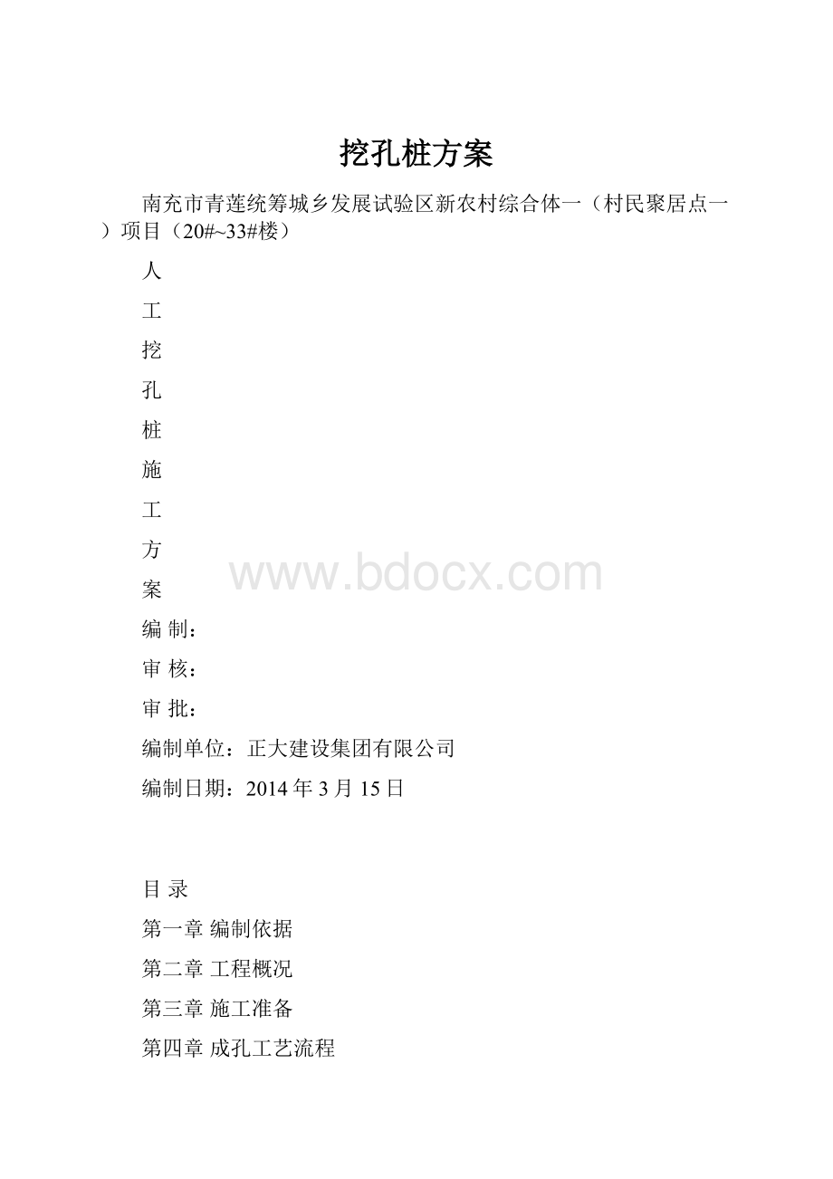 挖孔桩方案.docx