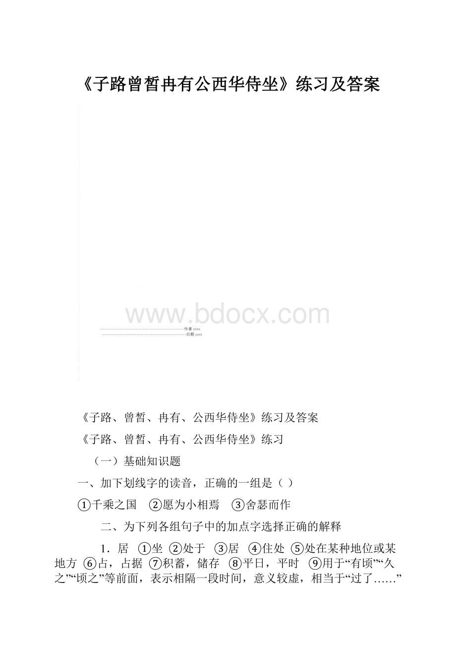 《子路曾皙冉有公西华侍坐》练习及答案.docx