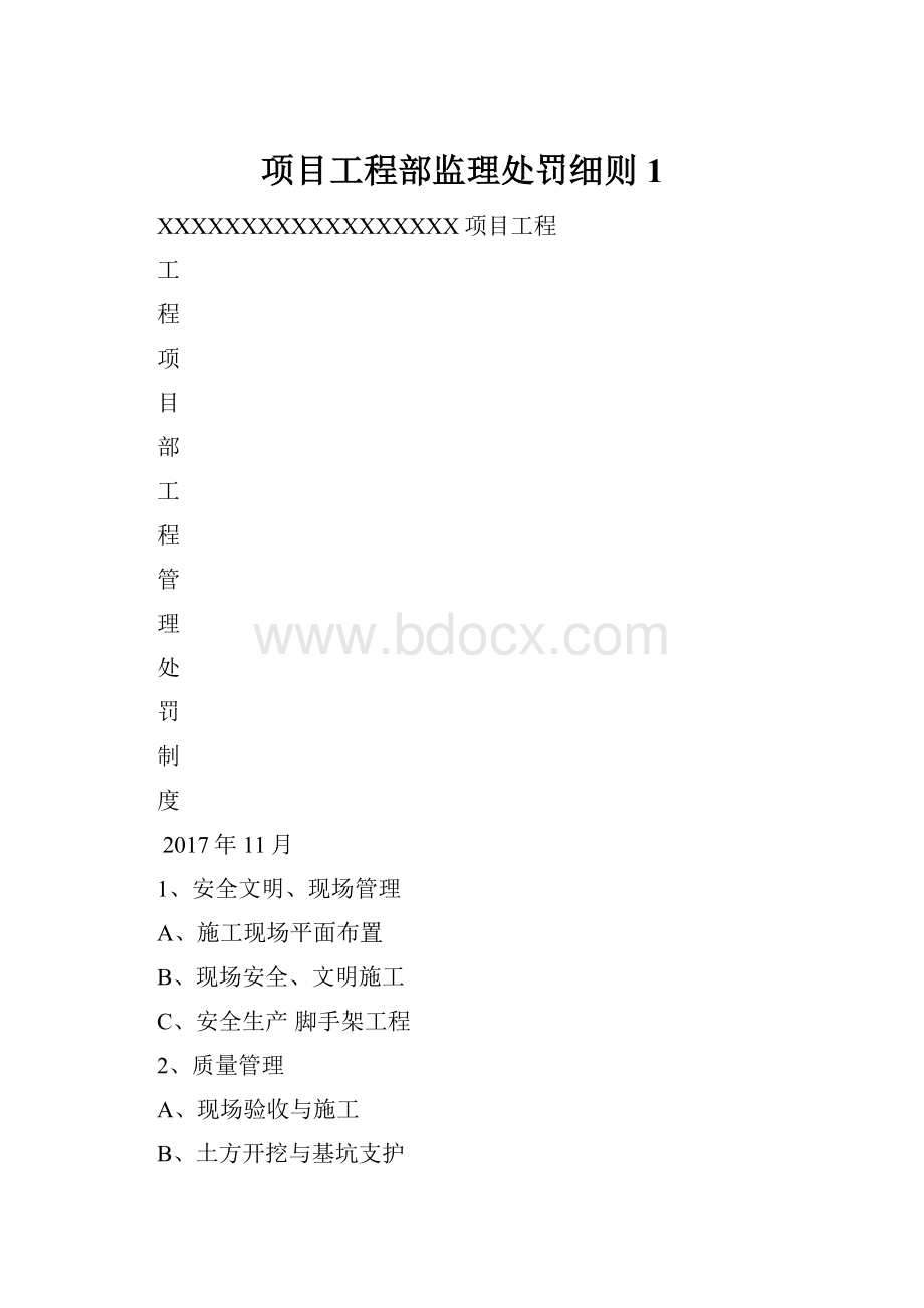 项目工程部监理处罚细则1.docx